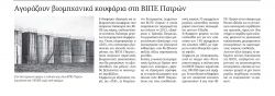 ΒΙΠΕ Πατρών